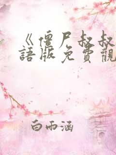 《僵尸叔叔》国语版免费观看