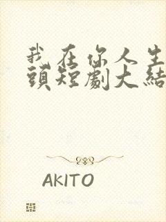 我在你人生的尽头短剧大结局