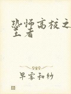 恐怖高校之高校王者