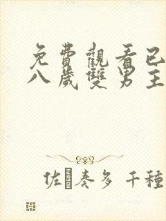 免费观看已满十八岁双男主电视剧高