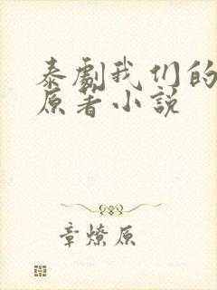 泰剧我们的秘密原著小说