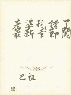 老婆我错了小说最新章节阅读全文