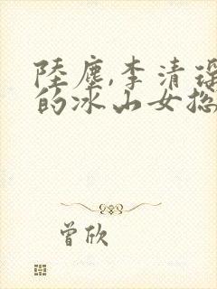 陆尘,李清瑶我的冰山女总裁