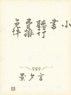 免费听书小说软件排行