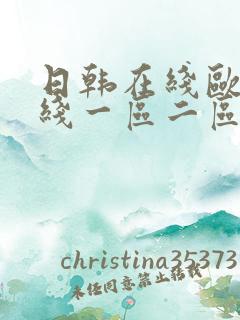 日韩在线欧美在线一区二区三区