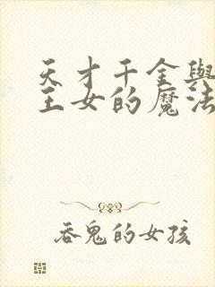 天才千金与转生王女的魔法革命