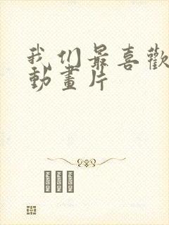 我们最喜欢看的动画片