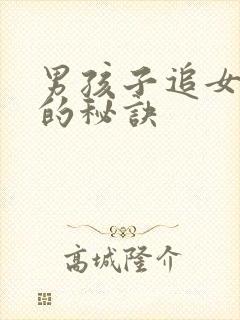 男孩子追女孩子的秘诀