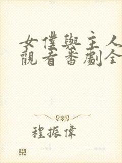 女仆与主人在线观看番剧全集