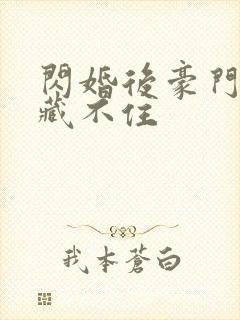 闪婚后豪门马甲藏不住