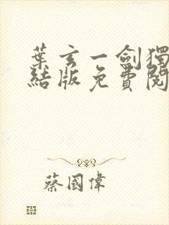 叶玄一剑独尊完结版免费阅读