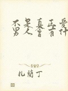 不是真正爱你的男人会有什么表现