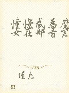 憧憬成为魔法少女在哪看完整版的动漫