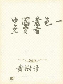 中国黄色一级片免费看