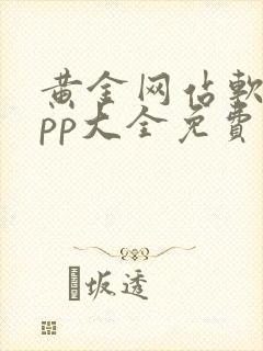 黄金网站软件app大全免费下载2025