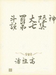 斗罗大陆神界传说第七集