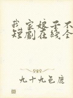 我家娘子不对劲短剧在线全集