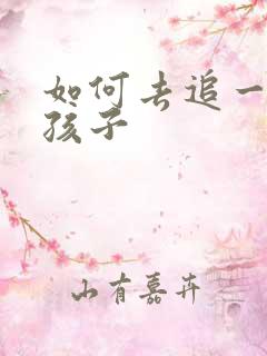 如何去追一个女孩子