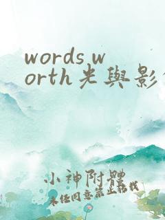 words worth光与影的传说
