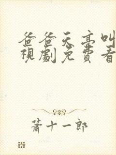 爸爸天亮叫我电视剧免费看