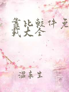 靠比较件免费下载大全