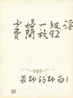 少妇一级淫片免费开放92