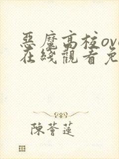 恶魔高校ova在线观看免费