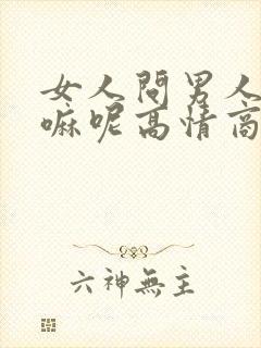 女人问男人在干嘛呢高情商回复