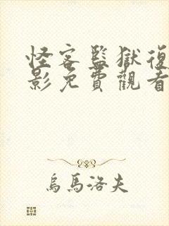 怪客监狱复仇电影免费观看