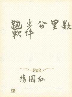 跑步公里数打卡软件