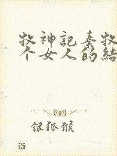 牧神记秦牧与各个女人的结局