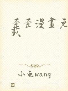 歪歪漫画免费下载