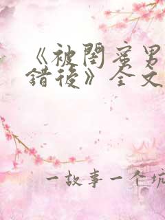 《被闺蜜男友认错后》全文