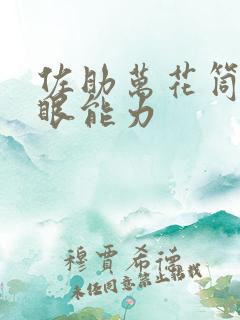 佐助万花筒写轮眼能力