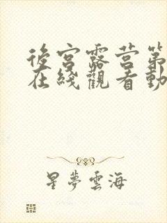 后宫露营第二季在线观看动漫