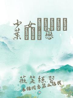 少女マンガなら叶わない恋