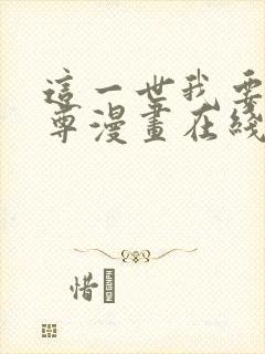 这一世我要当至尊漫画在线免费