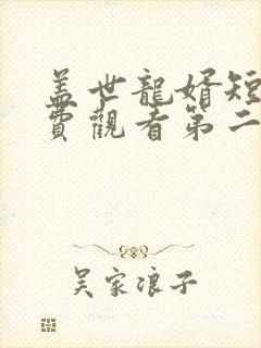 盖世龙婿短剧免费观看第二季