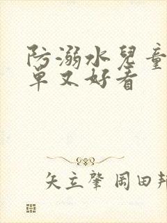 防溺水儿童画简单又好看