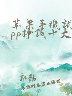 苹果手机试玩app挣钱十大排行榜