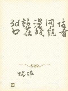 3d动漫网站入口在线观看