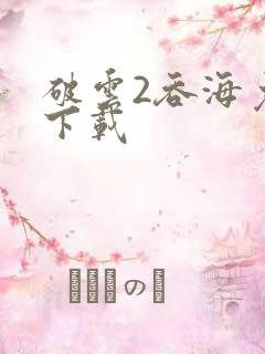 破云2吞海免费下载