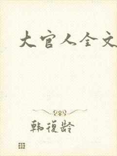 大官人全文阅读