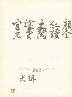 官途之红颜多娇免费阅读全文