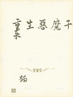 重生恶魔千金归来