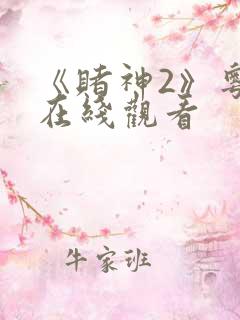 《赌神2》粤语在线观看