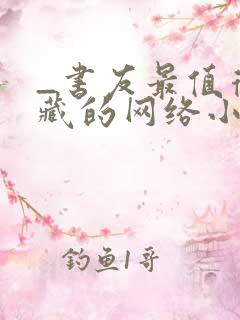 _书友最值得收藏的网络小说阅读网