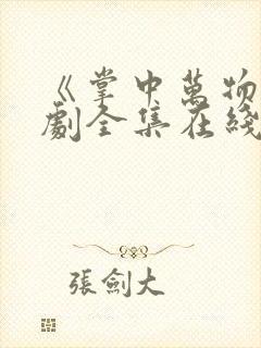 《掌中万物》短剧全集在线观看