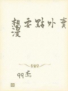 想要点外卖送动漫