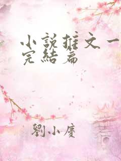 小说推文一口气完结篇